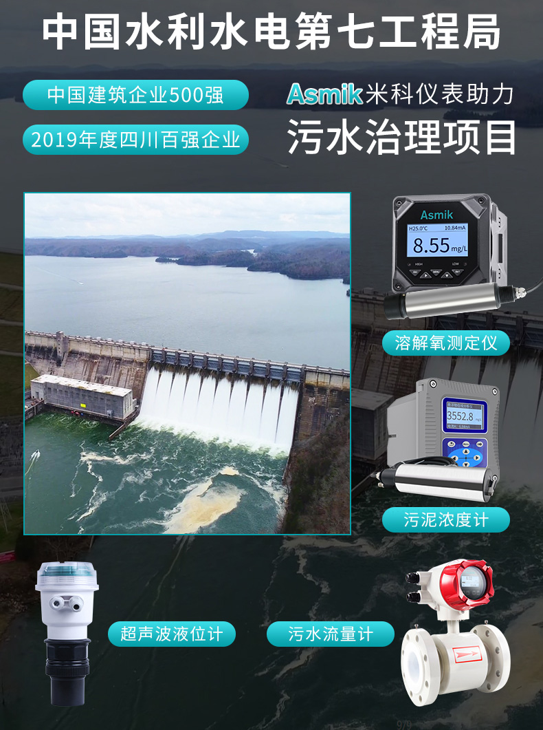 米科MIK-DO700在線溶解氧檢測儀應用于中國水電七局